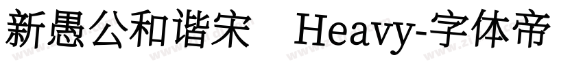 新愚公和谐宋 Heavy字体转换